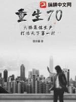 《重生70:大搞集体生产,打造天下第一村》最新章节已更新到第一千二百二十七章 以后见面绕道走 重生70:大搞集体生产,打造天下第一村