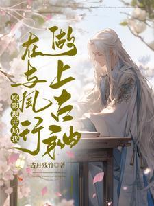 《综影视:开局我在与凤行做上古神》最新章节已更新到第5章 献媚给狗看 综影视:开局我在与凤行做上古神