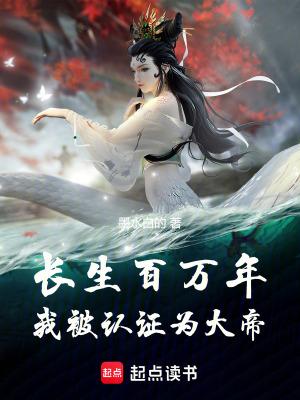 《长生百万年,我被认证为大帝》最新章节已更新到第170章 掌控起源全书完 长生百万年,我被认证为大帝