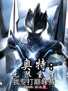 《奥特:呔!怪兽,不吃了我还想走》最新章节已更新到第585章 贝利亚原来本大爷到最后也还渴望认可吗 奥特:呔!怪兽,不吃了我还想走