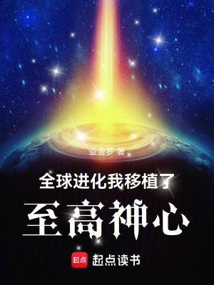 《全球进化:我移植了至高神心》最新章节已更新到第1225章 为银心星说几句话 全球进化:我移植了至高神心