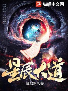 《星辰大道》最新章节已更新到第七百一十七章 不该有的实力 星辰大道