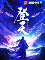 《登天》最新章节已更新到第四百二十二章 死而不退 登天