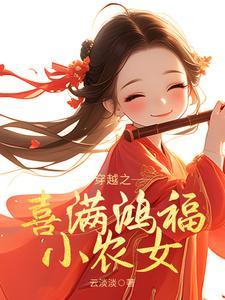 《穿越之喜满鸿福小农女》最新章节已更新到番外第488章 穿越之喜满鸿福小农女