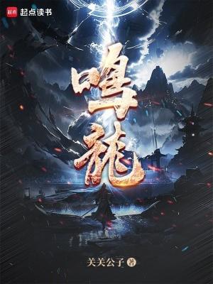 《鸣龙》最新章节已更新到第五十一章 这事我吃你一辈子 鸣龙