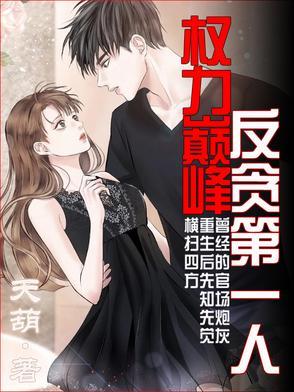 《权力巅峰:反贪第一人》最新章节已更新到第661章 林东凡被判三年有期徒刑 权力巅峰:反贪第一人