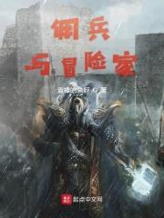 《佣兵与冒险家》最新章节已更新到第625章 战斗之后 佣兵与冒险家