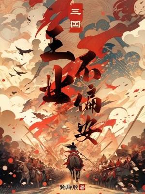 《三国:王业不偏安》最新章节已更新到第332章 俟汝亡后后世以何评汝 三国:王业不偏安