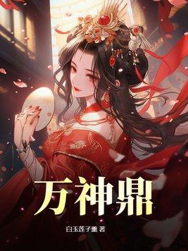 《万神鼎》最新章节已更新到第841章 还敢来 万神鼎