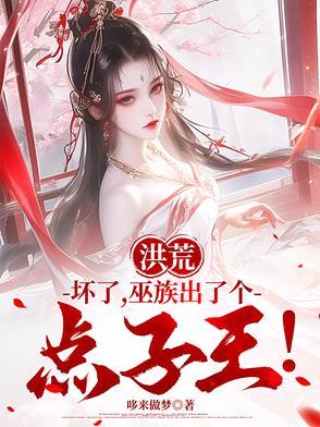 《洪荒:坏了,巫族出了个点子王!》最新章节已更新到第933章 我不管我就要做齐天大圣 洪荒:坏了,巫族出了个点子王!