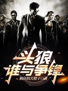 《头狼,谁与争锋》最新章节已更新到第981章 做什么的 头狼,谁与争锋