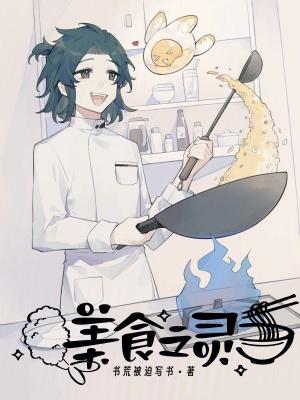 《美食之灵》最新章节已更新到请假第三天 美食之灵