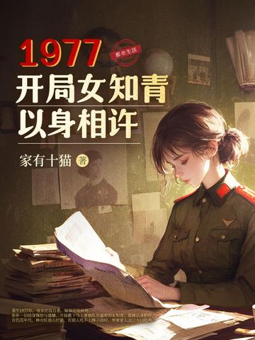 《1977,开局女知青以身相许》最新章节已更新到第541章 他远比你想象当中更强大 1977,开局女知青以身相许