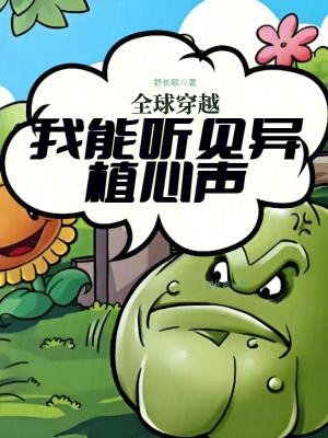 《全球穿越:我能听见异植心声》最新章节已更新到第531章 回到家 全球穿越:我能听见异植心声