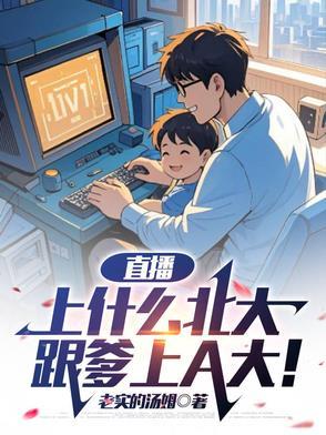 《直播:上什么北大,跟爹上A大!》最新章节已更新到第529章 赌局5 直播:上什么北大,跟爹上A大!