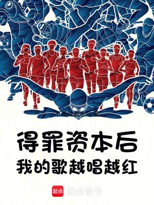 《得罪资本后,我的歌越唱越红》最新章节已更新到第三百一十四章 公益活动100块能买什么为做善事买单 得罪资本后,我的歌越唱越红