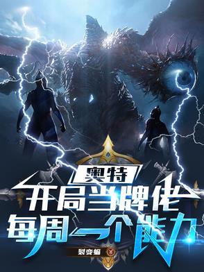 《奥特:开局当牌佬,每周一个能力》最新章节已更新到第541章 论被迫害妄想症是如何炼成的 奥特:开局当牌佬,每周一个能力