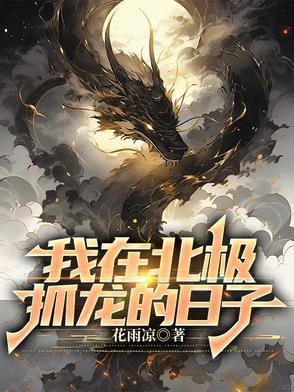 《我在北极抓龙的日子》最新章节已更新到第571章 虎鹰 我在北极抓龙的日子