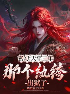 《玄幻:天牢三年,那个纨绔出狱了》最新章节已更新到第655章 佛陀镇狱如来金身 玄幻:天牢三年,那个纨绔出狱了