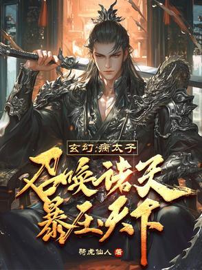 《玄幻:病太子召唤诸天,暴压天下》最新章节已更新到第521章 骑虎难下天帝退出三圣接引强行飞升 玄幻:病太子召唤诸天,暴压天下