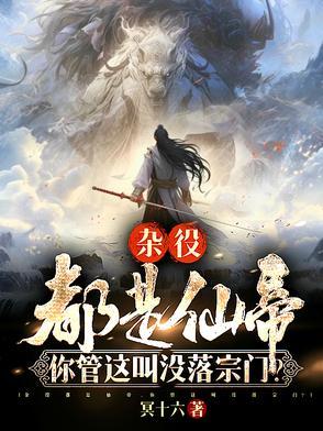 《杂役都是仙帝,你管这叫没落宗门》最新章节已更新到第495章 陷阱 杂役都是仙帝,你管这叫没落宗门