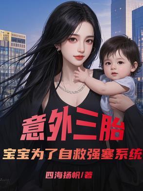 《意外三胎,宝宝为了自救强塞系统》最新章节已更新到第667章 被动与主动 意外三胎,宝宝为了自救强塞系统