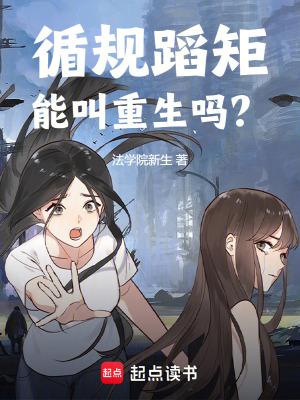 《循规蹈矩能叫重生吗?》最新章节已更新到322什么是看眼缘 循规蹈矩能叫重生吗?