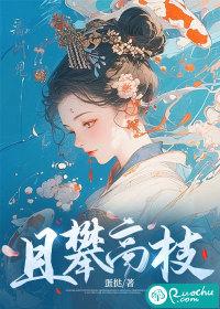 《且攀高枝》最新章节已更新到第400章 好像知道佟安宜在哪了 且攀高枝