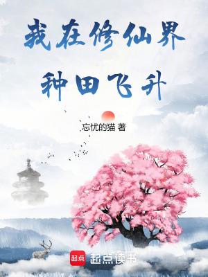 《我在修仙界种田飞升》最新章节已更新到第305章 强冲化神 我在修仙界种田飞升