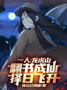 《一人:龙虎山翻书成仙,择日飞升》最新章节已更新到第719章 联盟初显威力 一人:龙虎山翻书成仙,择日飞升