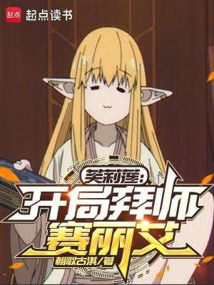 《芙莉莲:开局拜师赛丽艾》最新章节已更新到第181章 于火焰中新生于焰火中舞蹈 芙莉莲:开局拜师赛丽艾