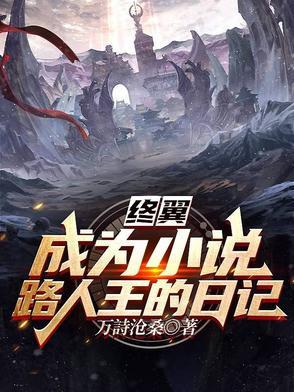 《终翼:成为小说路人王的日记》最新章节已更新到第140章 决斗场 终翼:成为小说路人王的日记