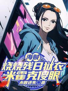 《海贼:烧烧残日狱衣,米霍克傻眼》最新章节已更新到第383章 时间差不多咯 海贼:烧烧残日狱衣,米霍克傻眼