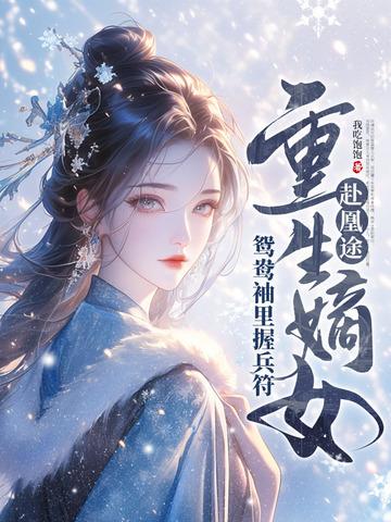 《全家夺我军功,重生嫡女屠了满门》最新章节已更新到第730章 危机中了皇帝圈套 全家夺我军功,重生嫡女屠了满门