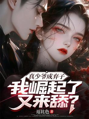 《真少爷成弃子,我崛起了又来舔?》最新章节已更新到第993章 噬血之河 真少爷成弃子,我崛起了又来舔?