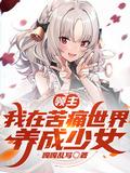 《领主:我在苦痛世界,养成少女》最新章节已更新到第1316章 章 瑞雪与圣兽 领主:我在苦痛世界,养成少女