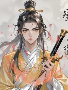 《大唐太子李承乾之宿世轮回》最新章节已更新到第546章 做忠臣不做孝子 大唐太子李承乾之宿世轮回