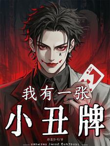 《我有一张小丑牌》最新章节已更新到第523章 欺骗时间 我有一张小丑牌