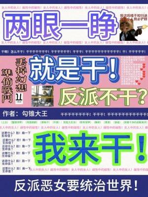 《两眼一睁就是干,反派不干我来干》最新章节已更新到第693掌拴在家里 两眼一睁就是干,反派不干我来干
