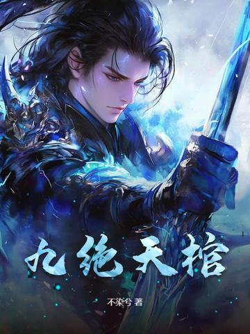 《九绝天棺》最新章节已更新到第443章 你是不是有见不得人的企图 九绝天棺