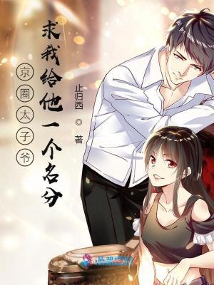 《京圈太子爷求我给他一个名分》最新章节已更新到第三百八十七章 她跟霍廷霄的关系也不怎么样 京圈太子爷求我给他一个名分