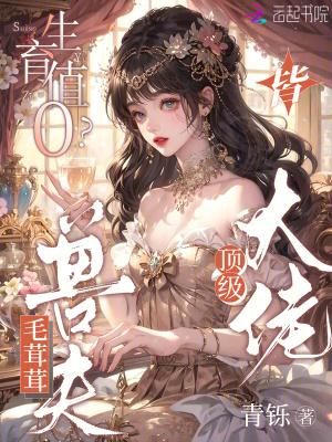 《生育值0?毛茸茸兽夫皆顶级大佬》最新章节已更新到第348章 新的线索 生育值0?毛茸茸兽夫皆顶级大佬