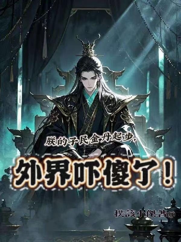 《朕的子民金丹起步,外界吓傻了!》最新章节已更新到第421章 召见 朕的子民金丹起步,外界吓傻了!