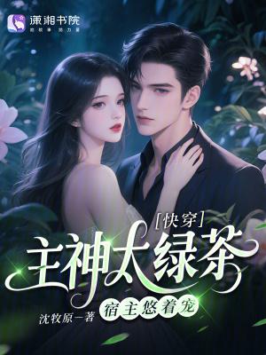 《快穿:主神太绿茶,宿主悠着宠》最新章节已更新到第239章 我在仙界称帝54 快穿:主神太绿茶,宿主悠着宠