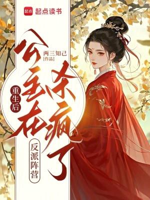 《重生后,公主在反派阵营杀疯了》最新章节已更新到第二百四十六章 动人的姐妹情 重生后,公主在反派阵营杀疯了