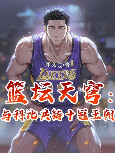 《篮坛天穹:与科比共铸十冠王朝》最新章节已更新到第908章 曼巴精神注入偏执好胜无畏 篮坛天穹:与科比共铸十冠王朝