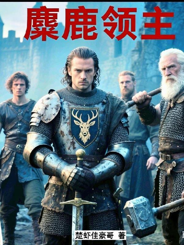 《麋鹿领主》最新章节已更新到第313章 浪潮攻势 麋鹿领主