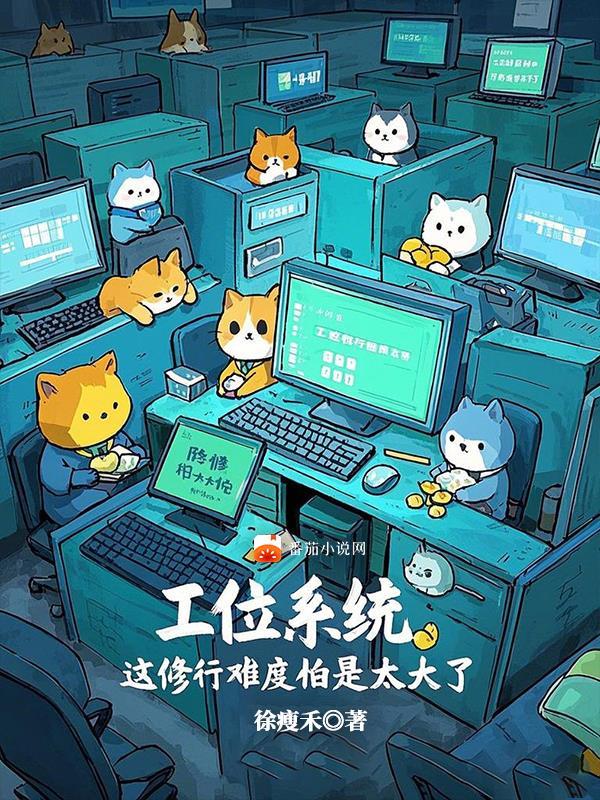 《工位系统,这修行难度怕是太大了》最新章节已更新到第421章 客栈密议 工位系统,这修行难度怕是太大了