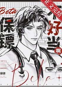 《Beta保镖不好当啊》最新章节已更新到第94章 反咬腺体我是你的你也 Beta保镖不好当啊