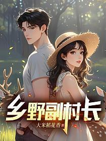 《乡野副村长》最新章节已更新到第917章 恶人还需恶人磨 乡野副村长